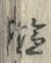 글자 塩