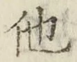 글자 他