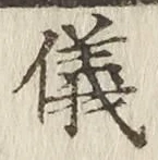 文字儀