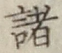 글자 諸