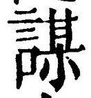 글자 謀