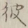 글자 彼