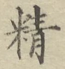 글자 精