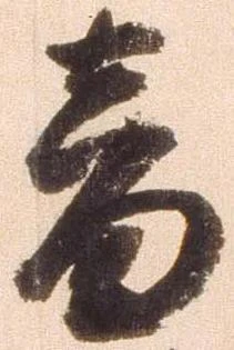 已定位音