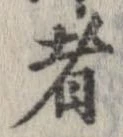 已定位者