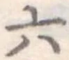 位置定マレル六