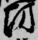 已定位坊