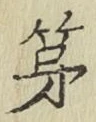 글자 第