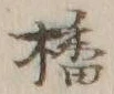 글자 播