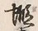 글자 蝦