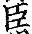 글자 臣