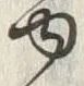 글자 ゆ