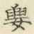 글자 睠