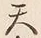 文字天