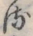 Đã định vị 𛃸