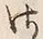 글자 さ
