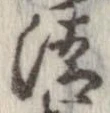 清，已得其位
