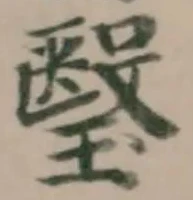 Đã định vị 瑿