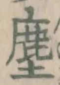 文字塵