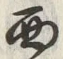 𡨸西