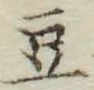 Character 豆