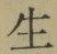 글자 生