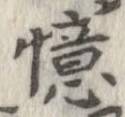 Đã định vị 憶