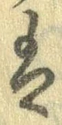 已定位𛂣