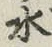 글자 水