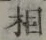 글자 相