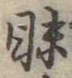 眛 위치 확인됨