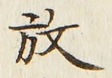 글자 放