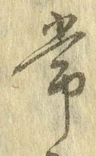 Đã định vị 常