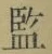 글자 監