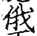 文字俄