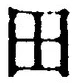 文字田