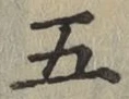 글자 五