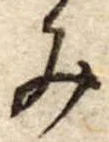 位置定マレル未定