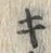 字キ