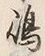 文字嶋