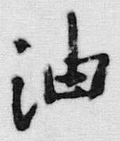 글자 油