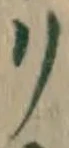 字リ