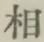 글자 相