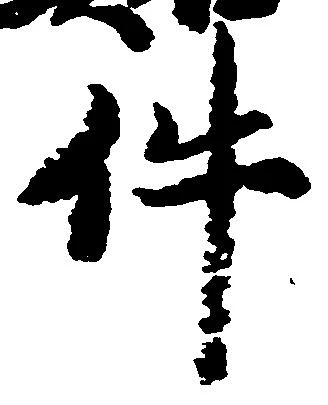 㐌定位件