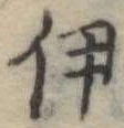 伊 위치 확인됨