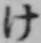 文字け