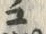 “ユ”字