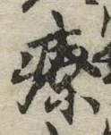 Character 療