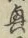Chữ 興
