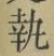 Character 執